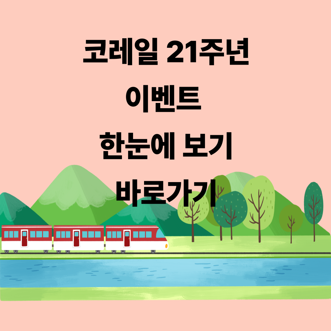 코레일 21주년 이벤트 모음 바로가기