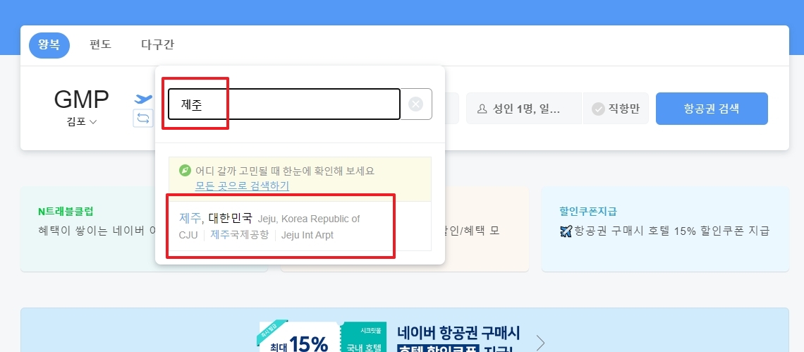 도착지를 '제주'로 검색하고 선택하는 과정