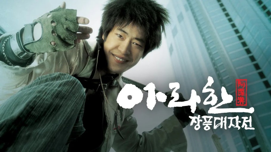 아라한 장풍대작전 영화포스터