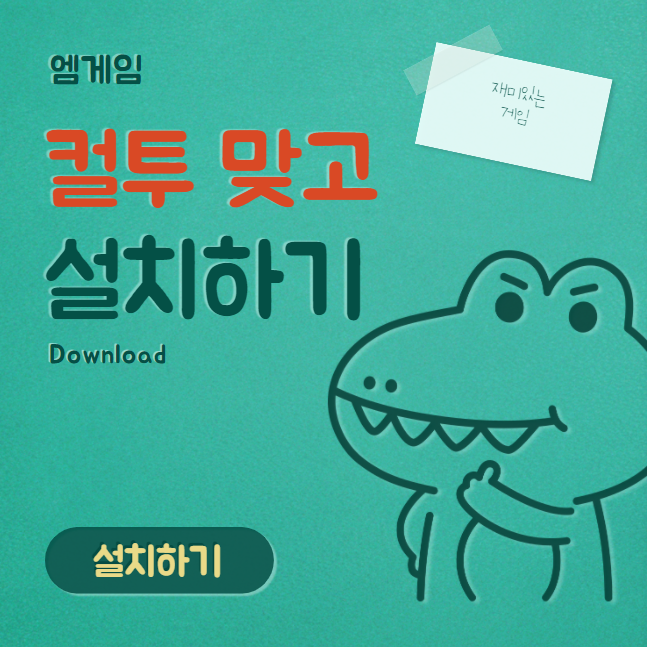 컬투맞고설치하기