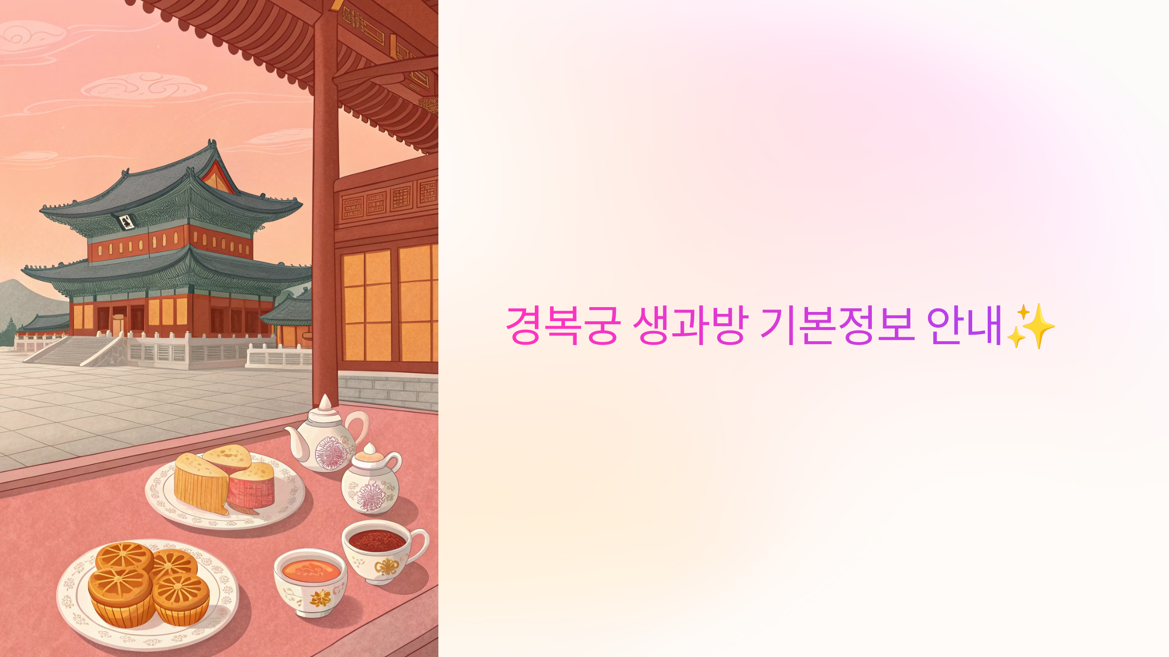경복궁 생과방 기본정보 안내✨