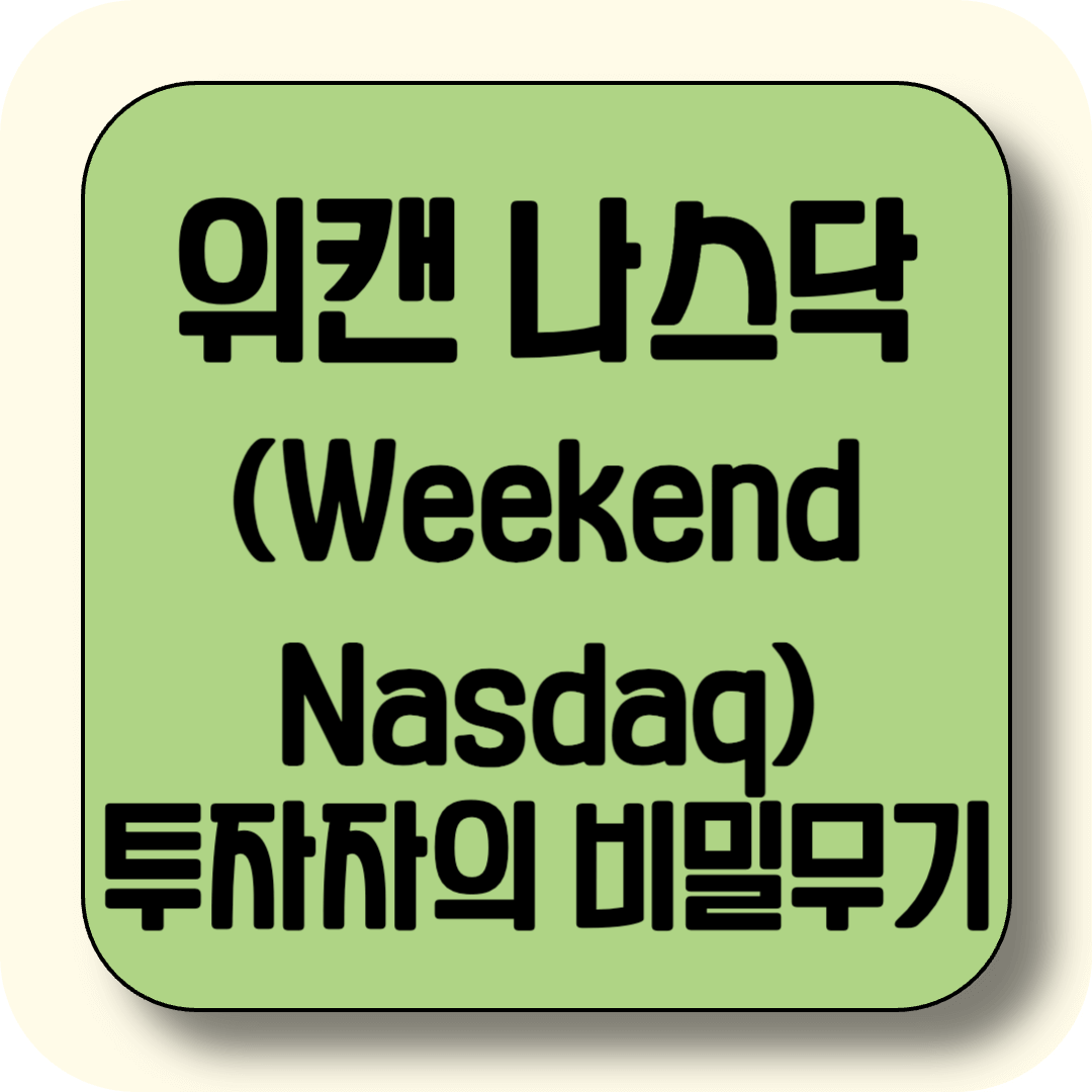 위캔 나스닥(Weekend Nasdaq)이란? 주말에도 시장을 읽는 투자자의 비밀 무기!