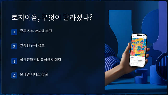 토지이음-달라진점