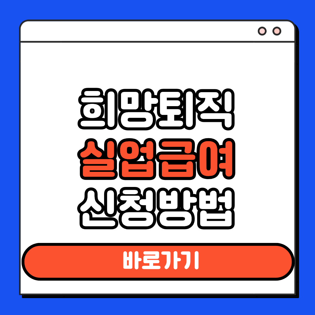 희망퇴직 실업급여