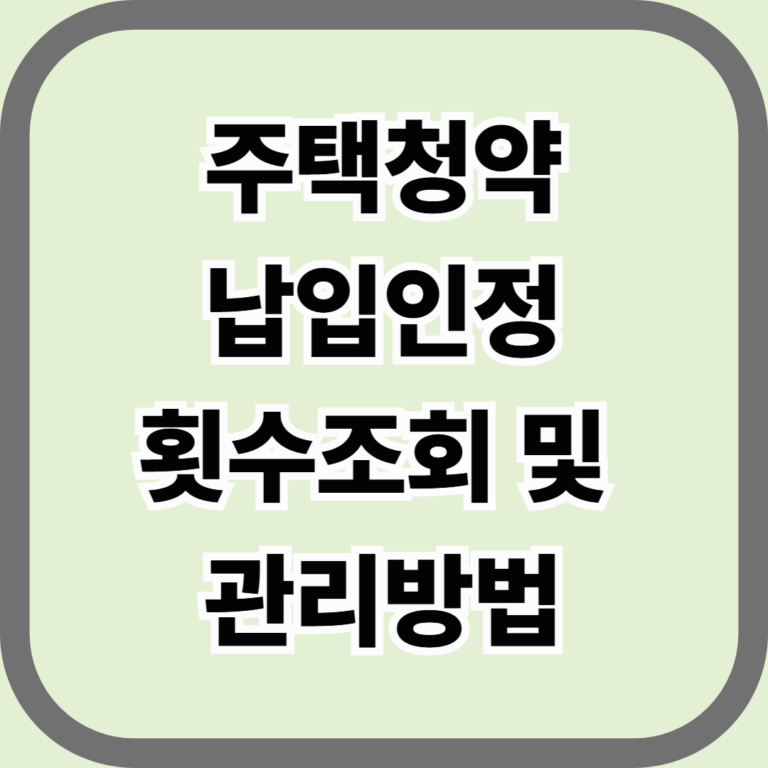 주택청약 납입인정 횟수 조회 및 관리방법 — 자동이체만으로는 부족합니다