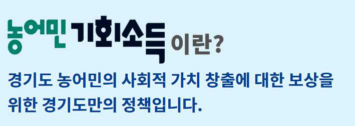 이천 농어민 기회소득 신청 방법