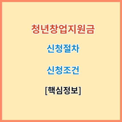 청년창업지원금 신청조건 절차 핵심정보