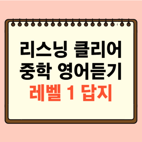 리스닝 클리어 중학영어듣기 모의고사 20회 Level 1 답지에 관한 포스팅