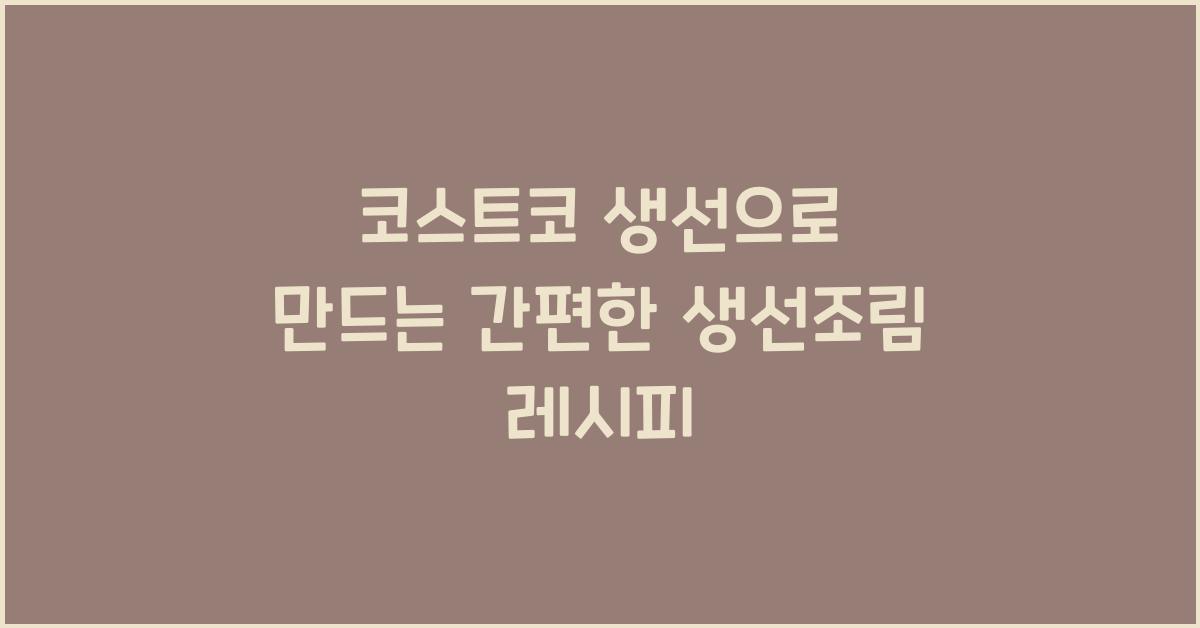 코스트코 생선