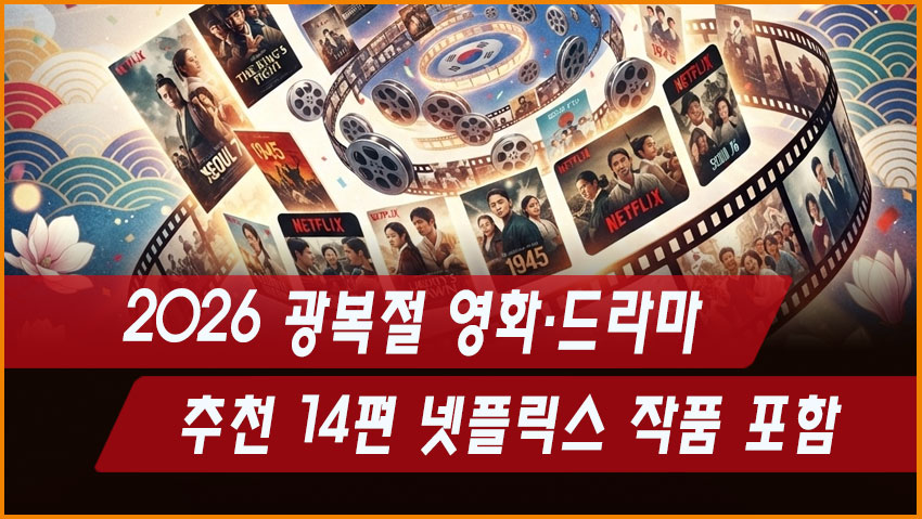 2026 광복절 영화·드라마 추천 14편|넷플릭스 작품 포함