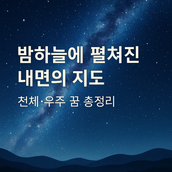 천체 꿈 정리