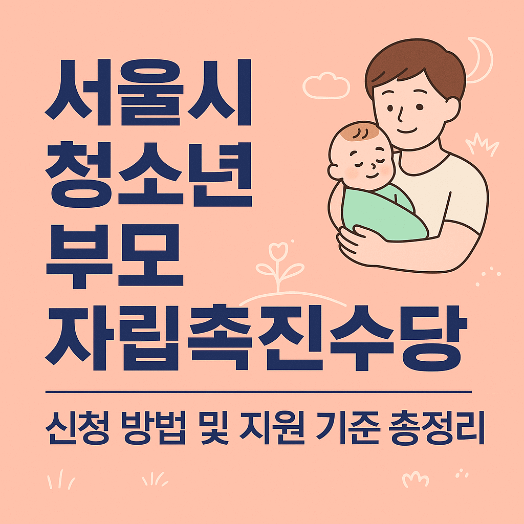 서울시 청소년 부모 자립촉진수당