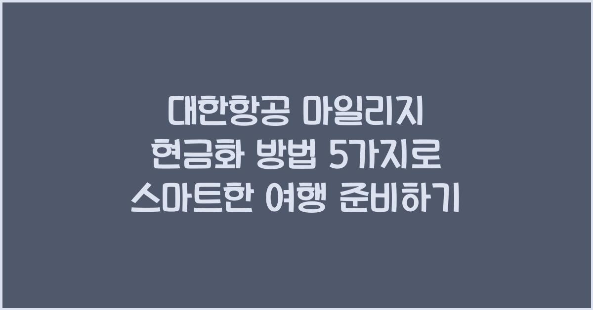 대한항공 마일리지 현금화 방법 5가지