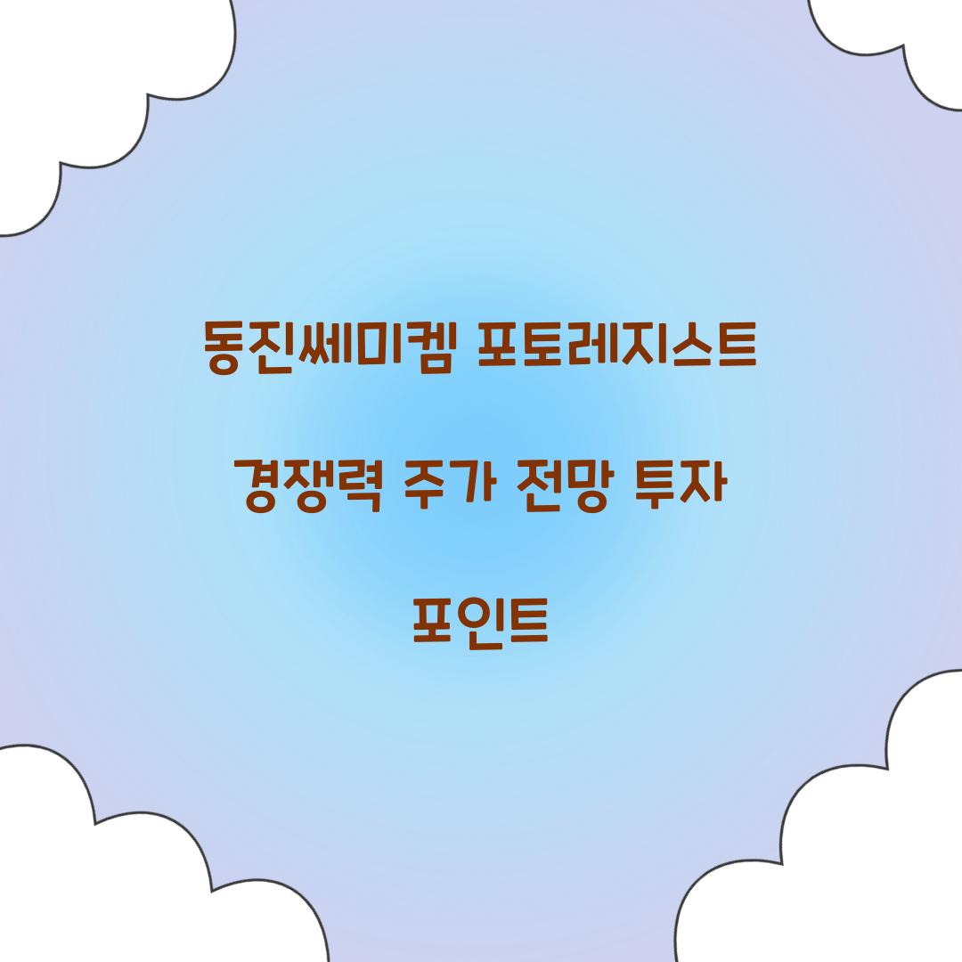 동진쎄미켐 포토레지스트 경쟁력 주가 전망