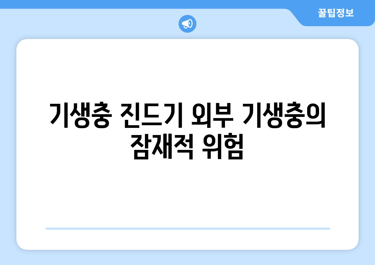 기생충 진드기 외부 기생충의 잠재적 위험