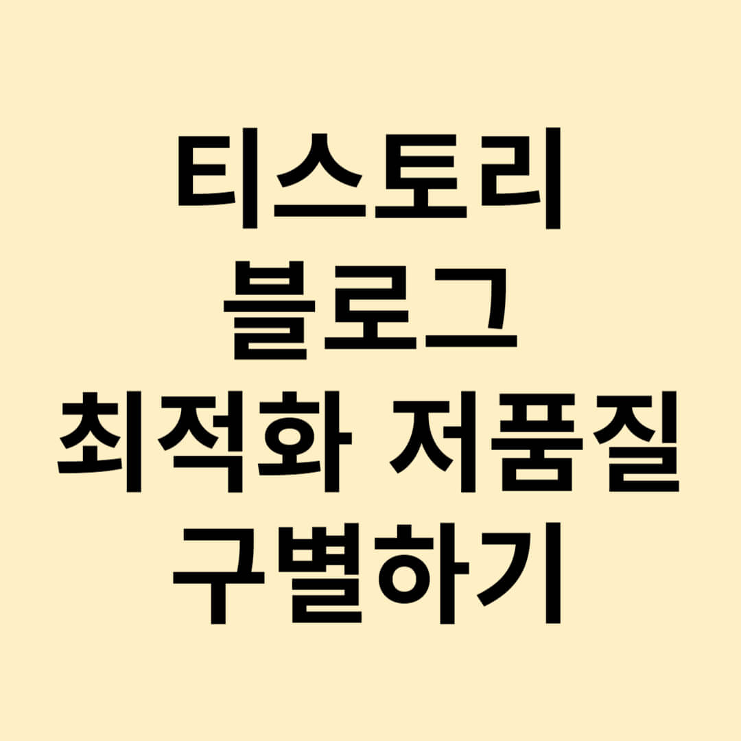 티스토리 최적화 저품질