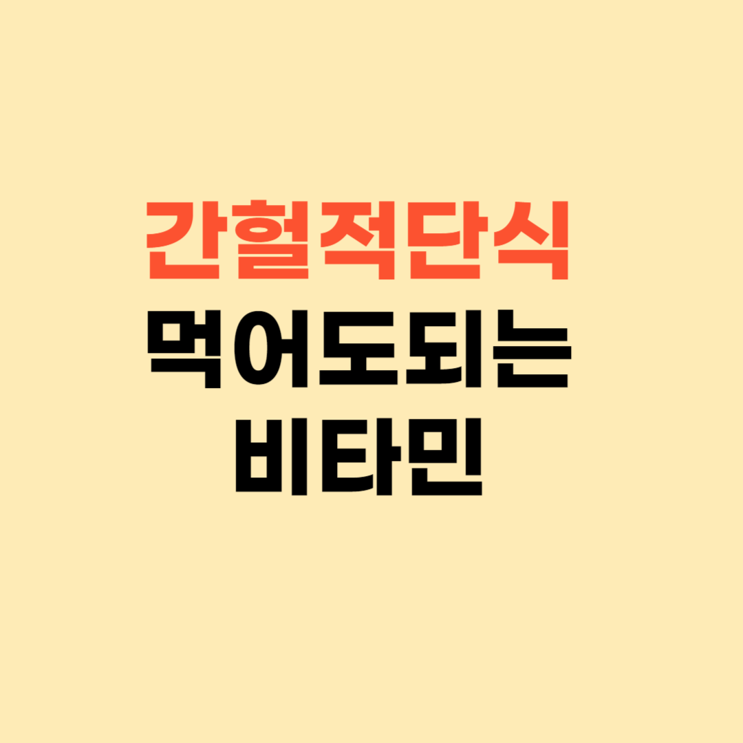 간헐적단식 비타민 먹어도 되나요? ❘ 먹어도 되는 비타민은 000이에요