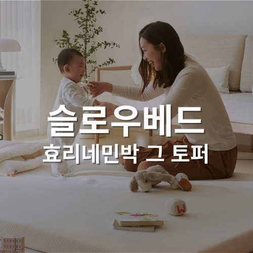 슬로우베드 썸네일