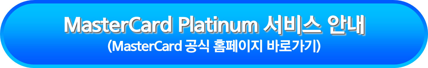 MasterCard Platinum 서비스 안내