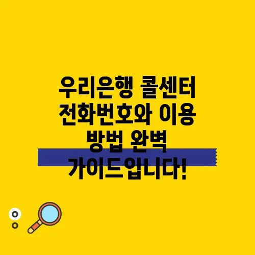 우리은행 콜센터 전화번호와 이용 방법 완벽 가이드입니다!