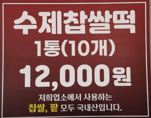 동네한바퀴 예천 찹쌀떡 택배