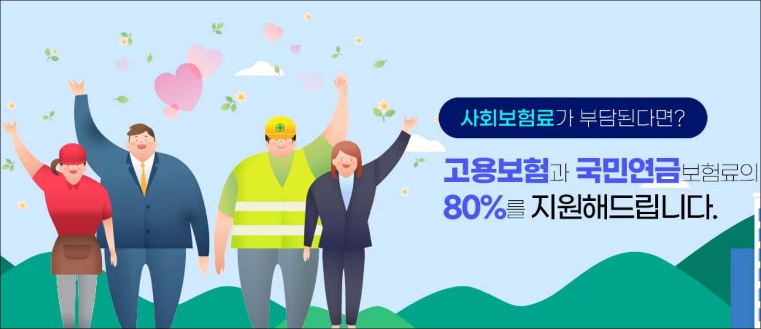 두루누리 사회보험