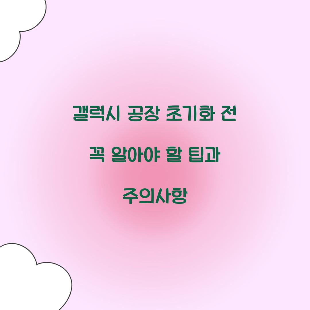 갤럭시 공장 초기화