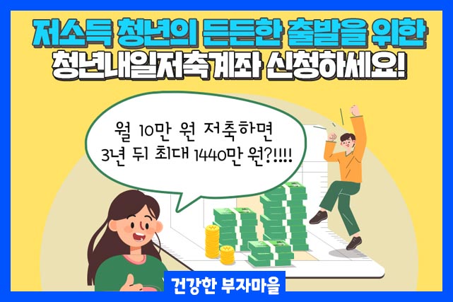 월 10만원 저축 3년 뒤 최대 1440만원