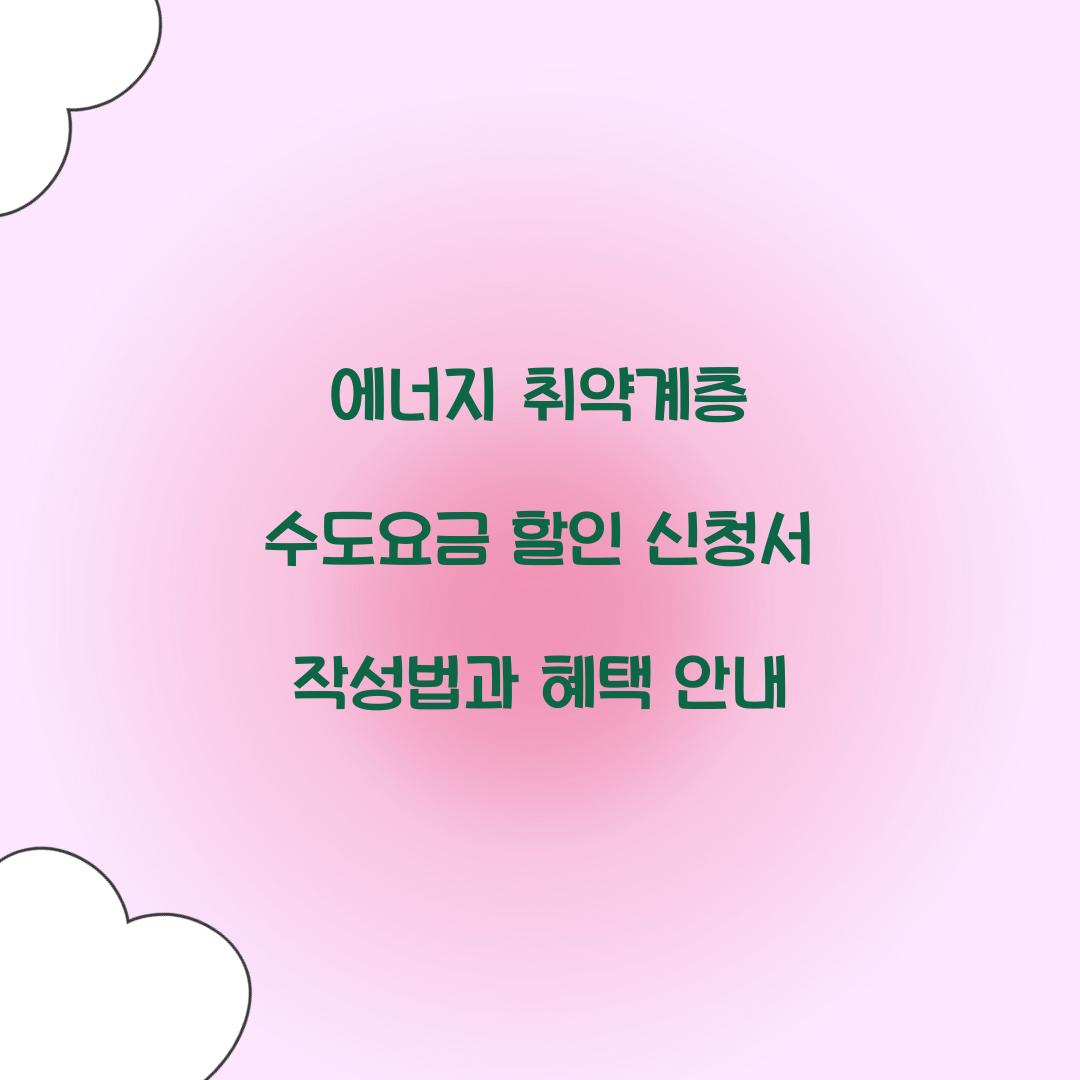 에너지 취약계층 수도요금 할인
