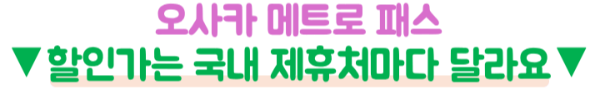 오사카-메트로-1일권-2일권-26시간-48시간-가격-노선-교통비-환불-주의사항