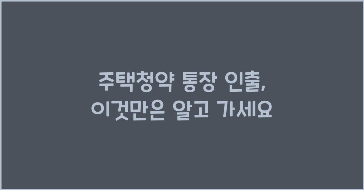 주택청약 통장 인출