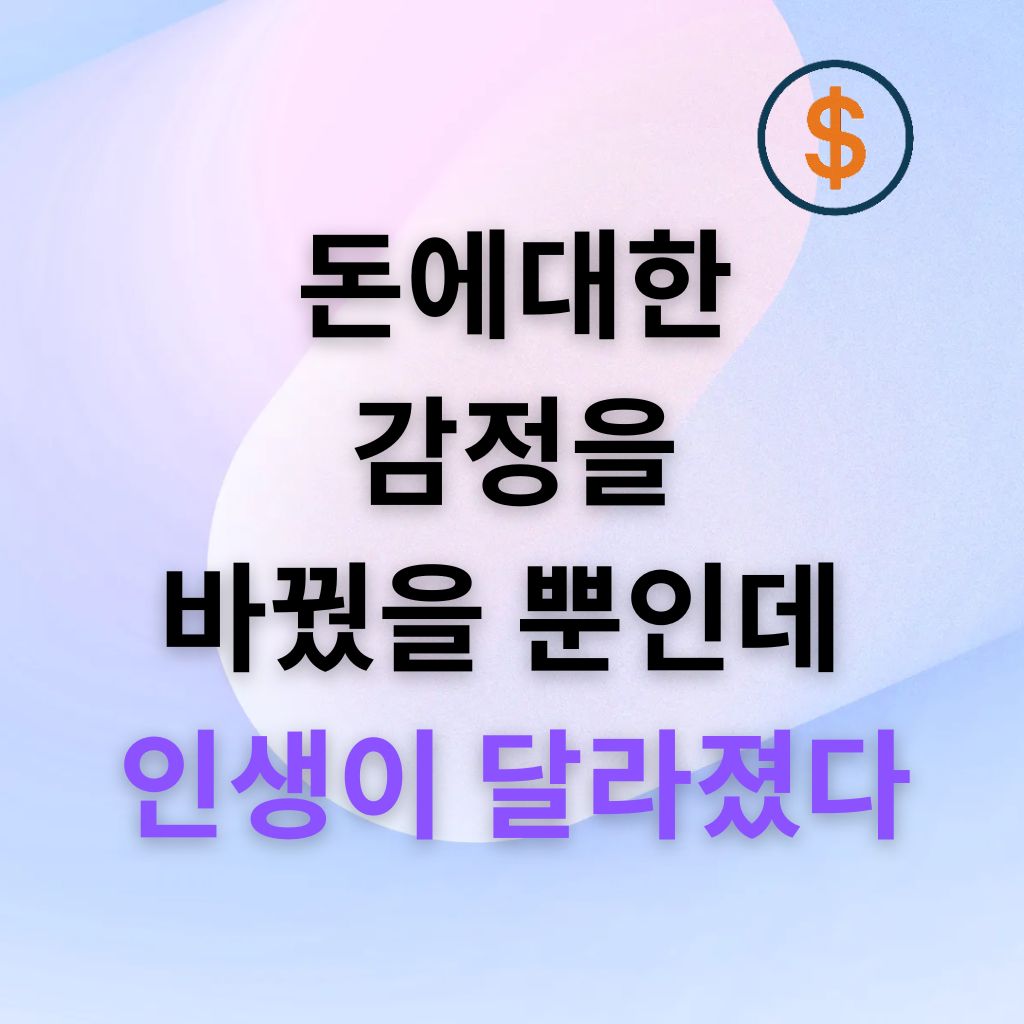 돈에 대한 감정을 바꿨을 뿐인데 인생이 달라졌다