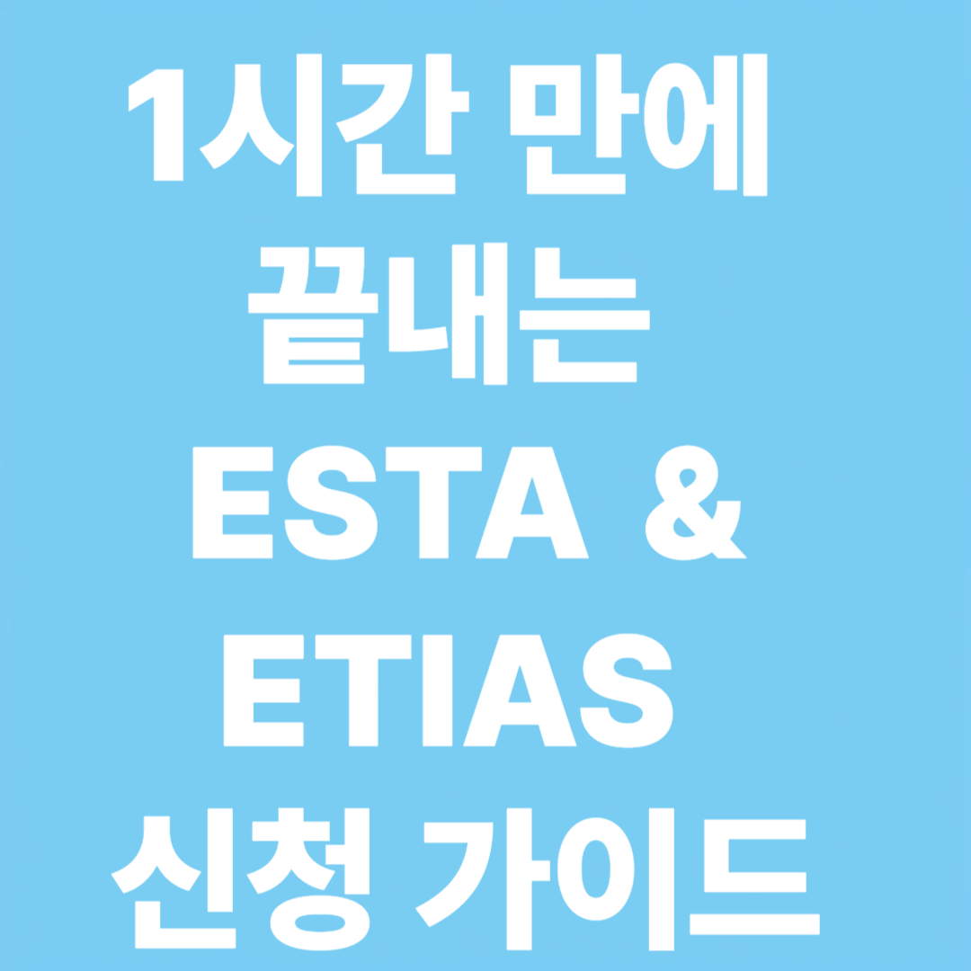 ESTA 신청 공식 사이트