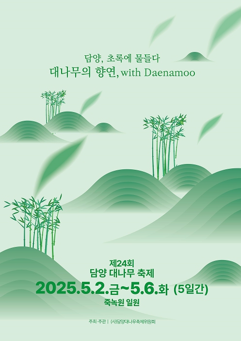 2025 담양 대나무축제