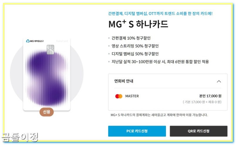 새마을금고 MG+ S 하나카드 발급 후기｜출자금 통장부터 앱 등록까지 총정리