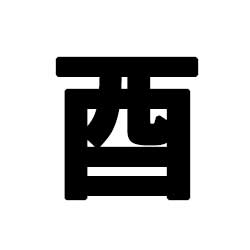 유금 글자