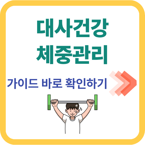 대사건강 체중관리
