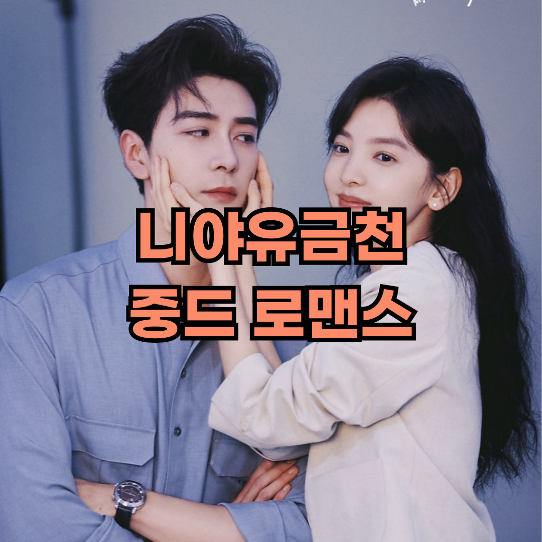 니아유금천 중드 로맨스