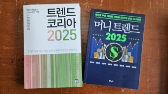 트렌드코리아 2025 키워드 완벽 정리_22