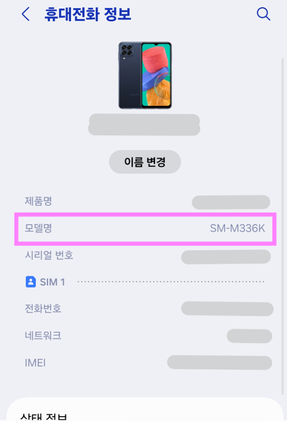 방법 4: 휴대전화 정보에서 모델명 확인하기