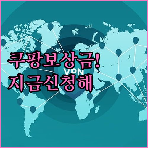 쿠팡 개인정보 유출 보상 신청 경로 ..