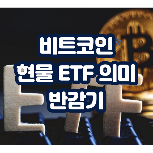비트코인 현물ETF 반감기