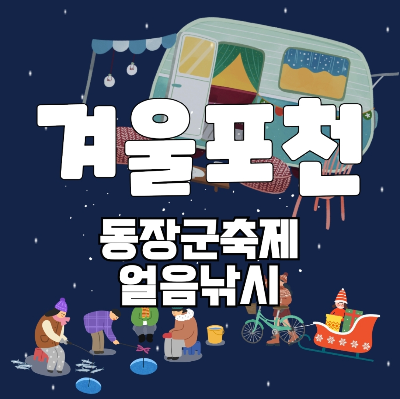 2026 포천·연천 겨울축제 산정호수 오리썰매