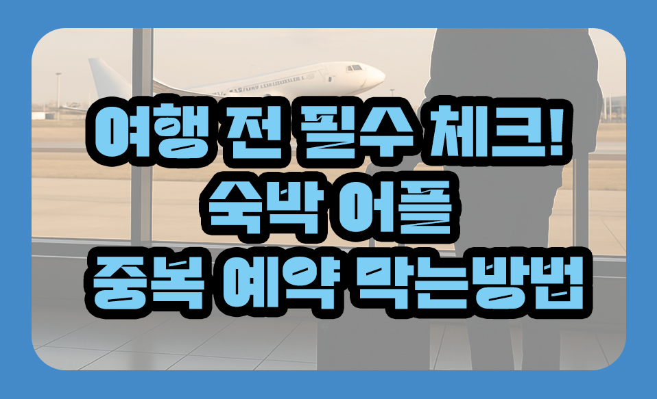 숙박 어플 중복 예약 막는 7가지 방법