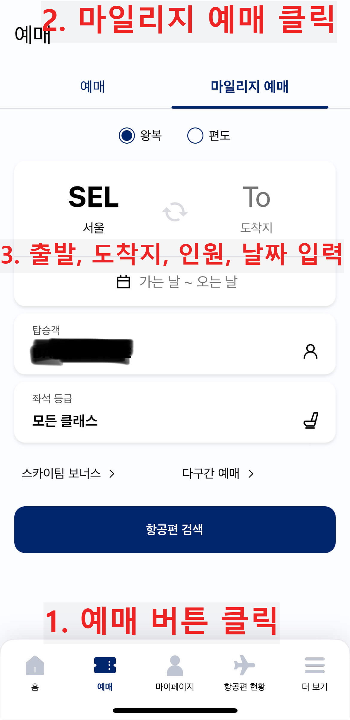 대한항공-마일리지-항공권-예약