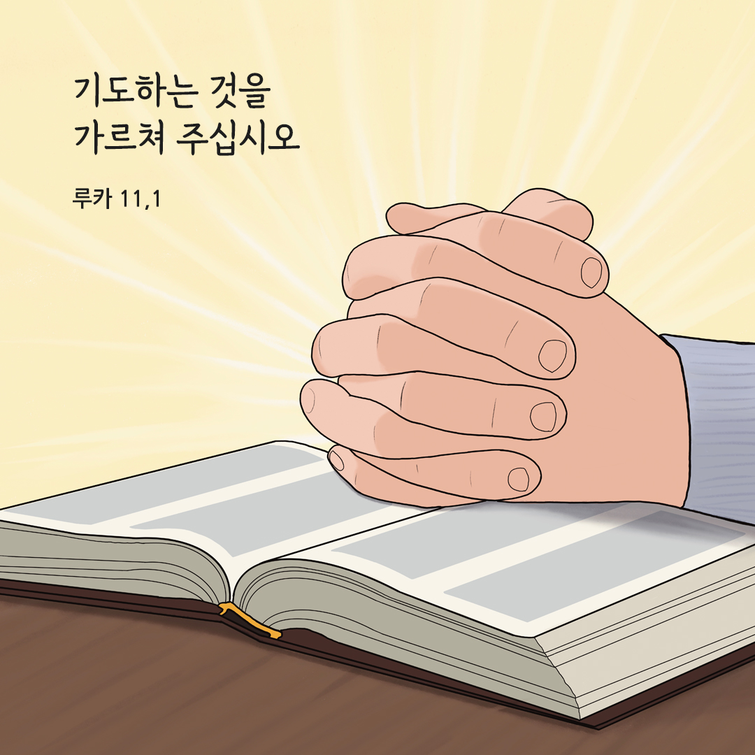 기도하는 것을 가르쳐 주십시오. (루카 11,1)