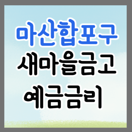 창원시 마산합포구 새마을금고 정기예금 금리 높은 곳 추천 ❘ 금리비교 ❘ 특판 ❘ 적금금리