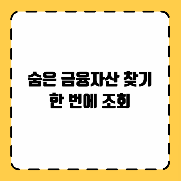 숨은 금융자산 찾기 한 번에 조회