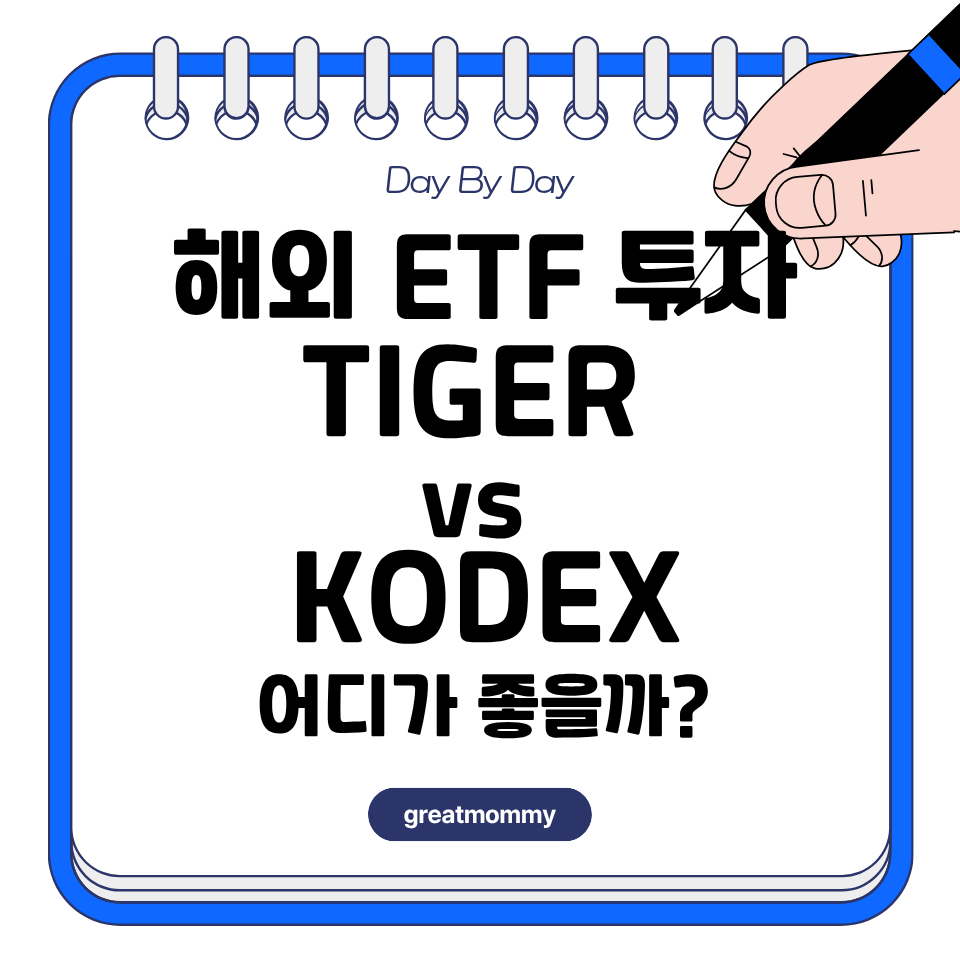 해외 ETF 투자, TIGER vs KODEX 어디가 좋을까