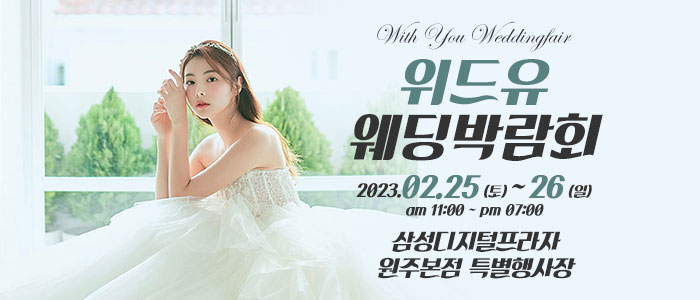 원주-위드유-웨딩박람회